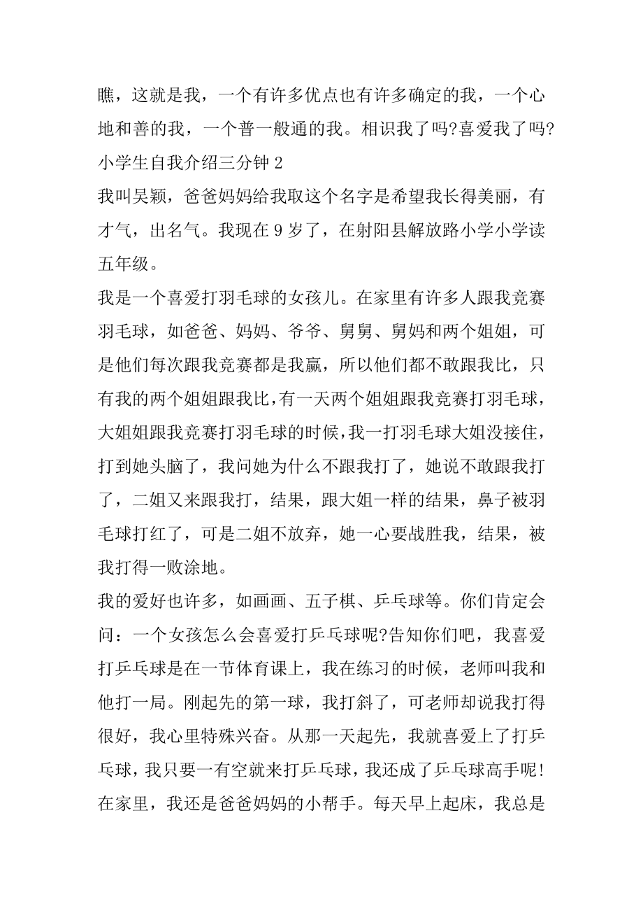 小学生自我介绍三分钟简短范文精选.docx_第2页