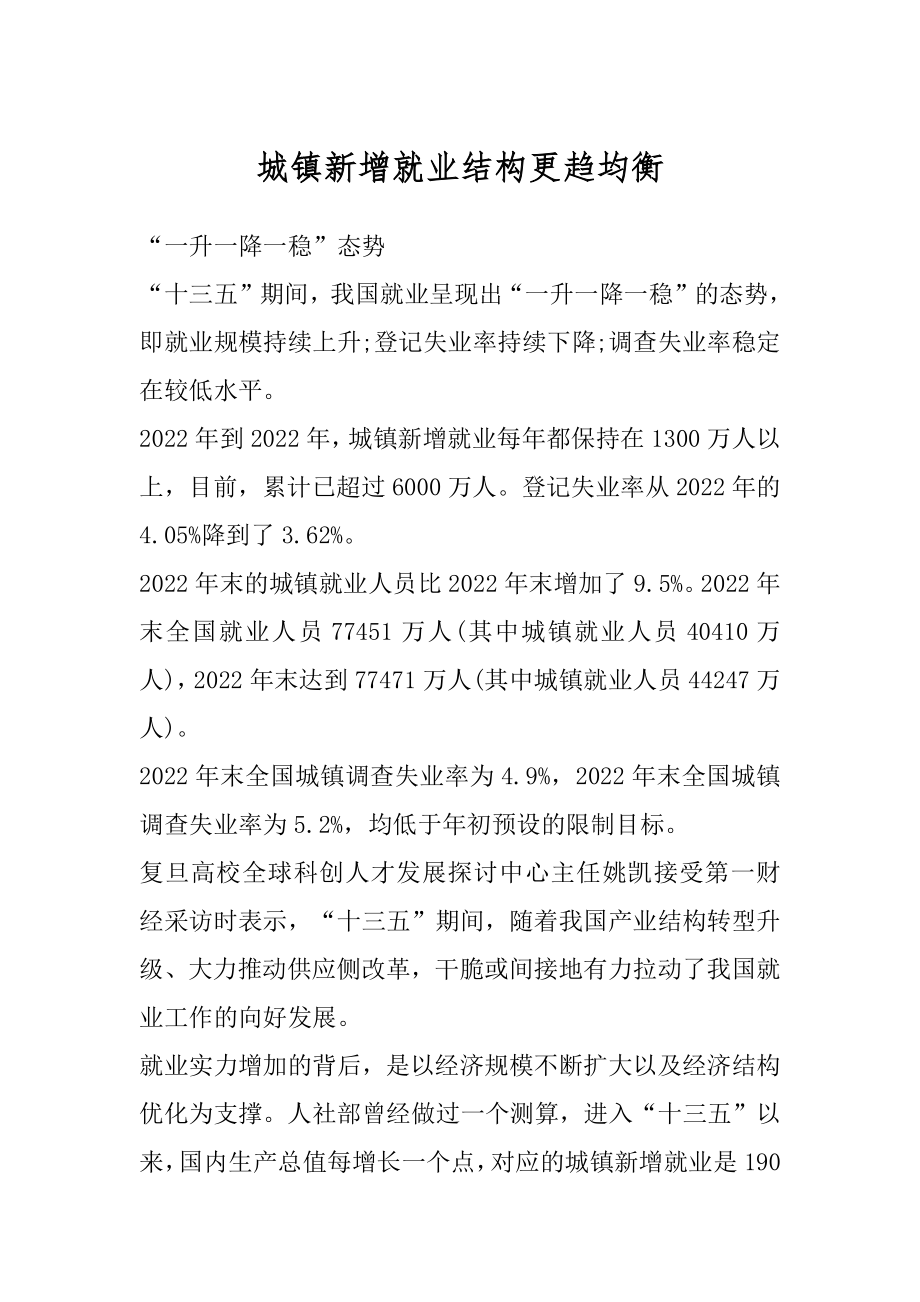 城镇新增就业结构更趋均衡汇总.docx_第1页