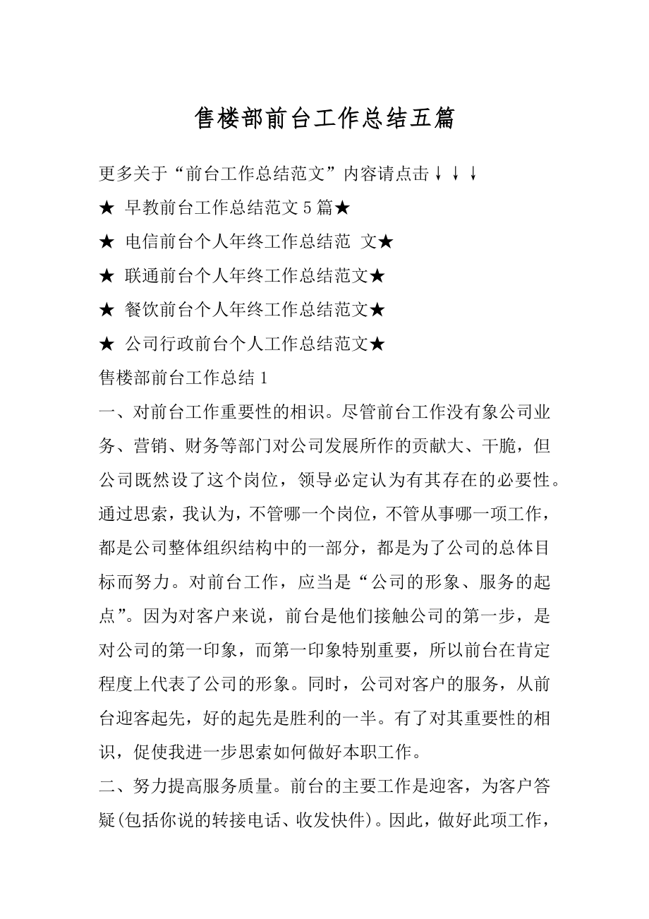 售楼部前台工作总结五篇精选.docx_第1页