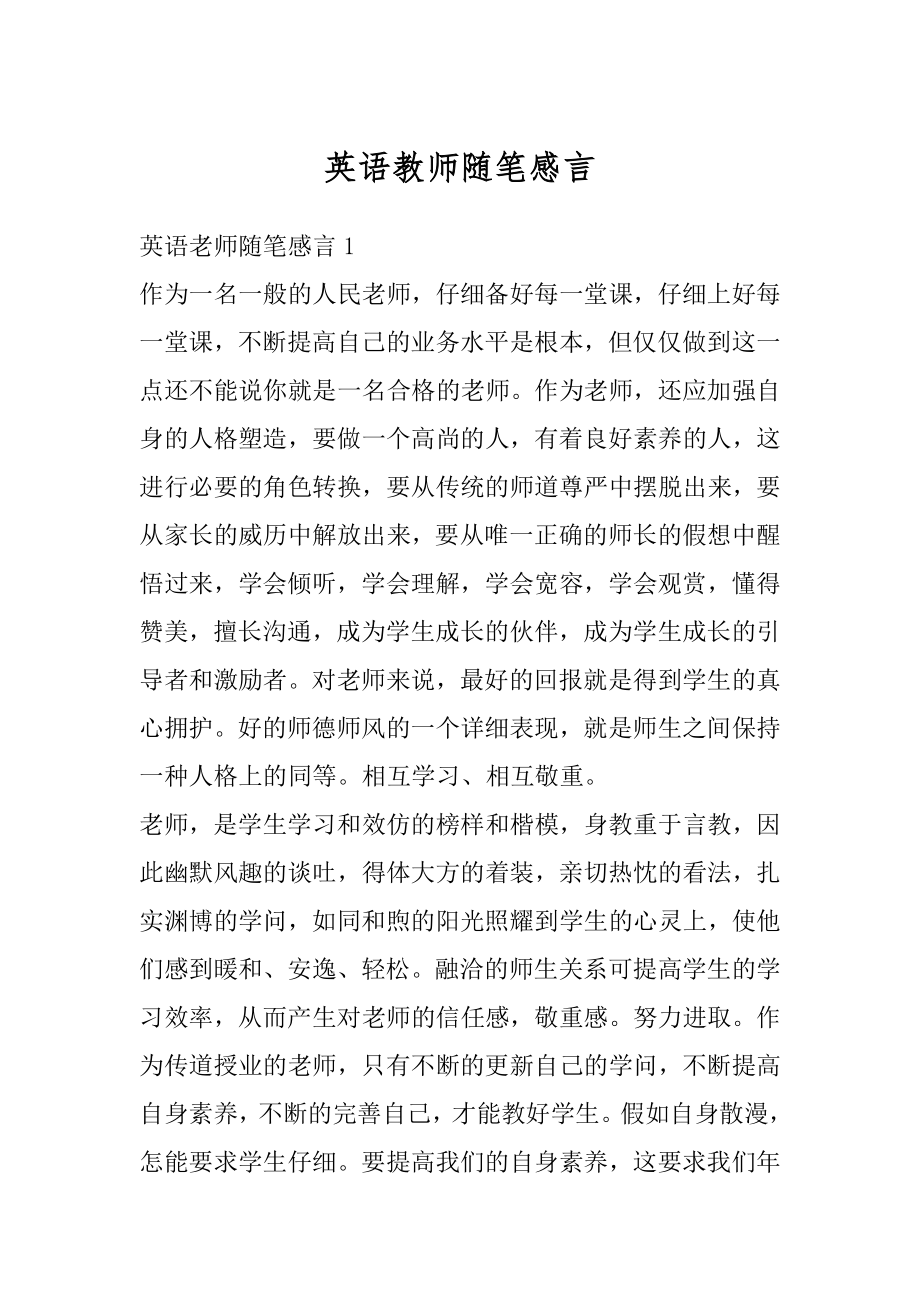 英语教师随笔感言精编.docx_第1页