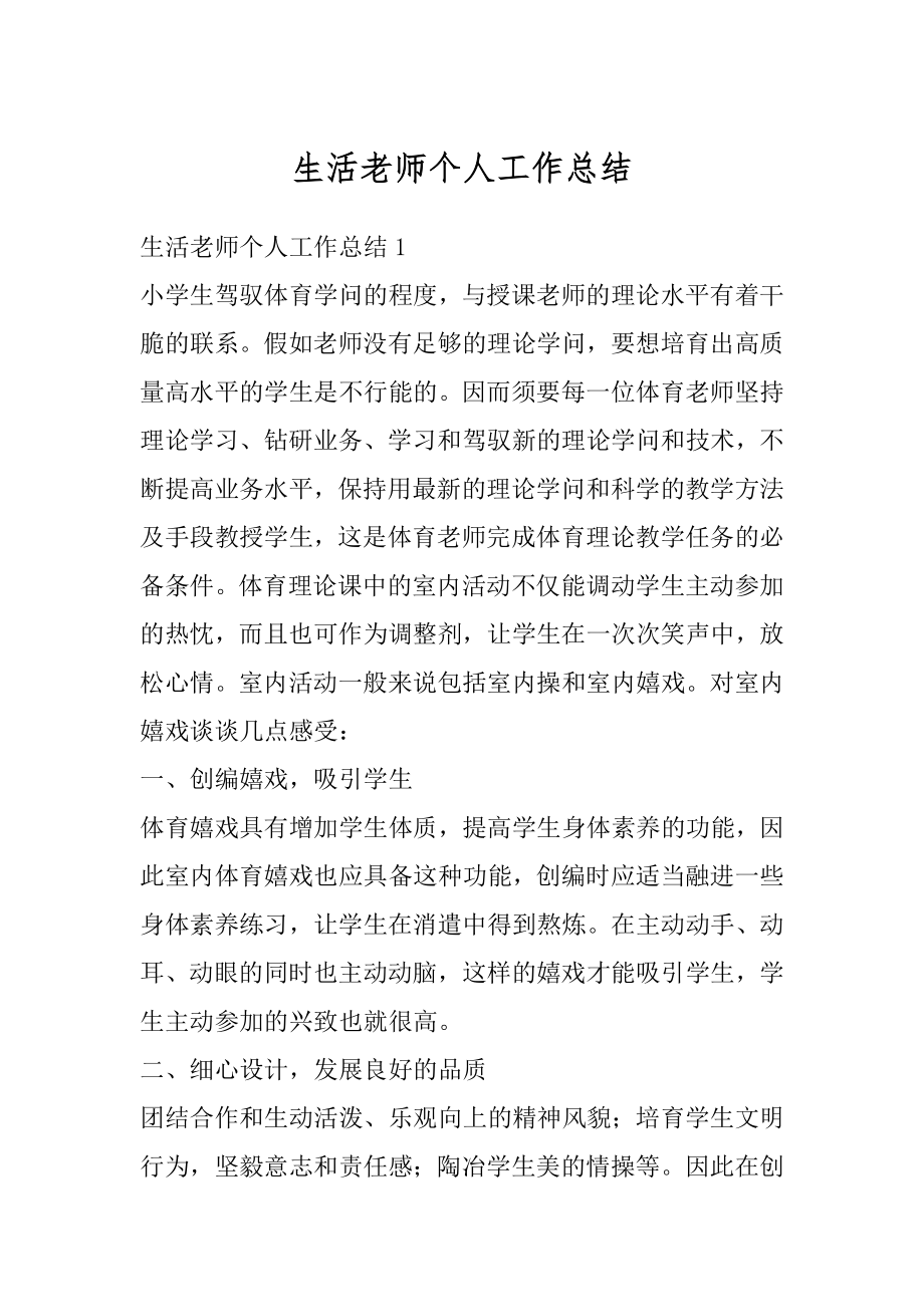 生活老师个人工作总结最新.docx_第1页