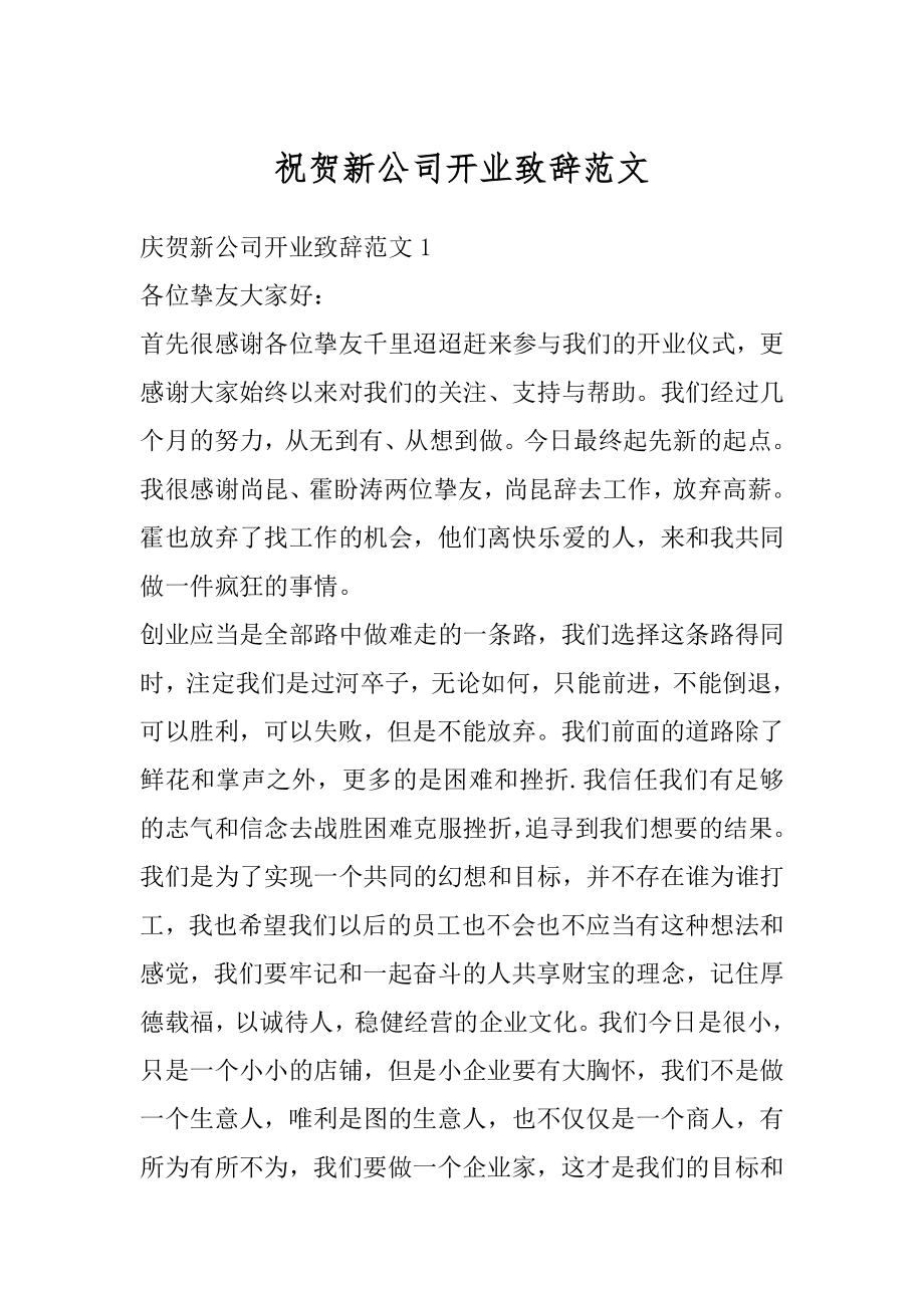 祝贺新公司开业致辞范文汇编.docx_第1页