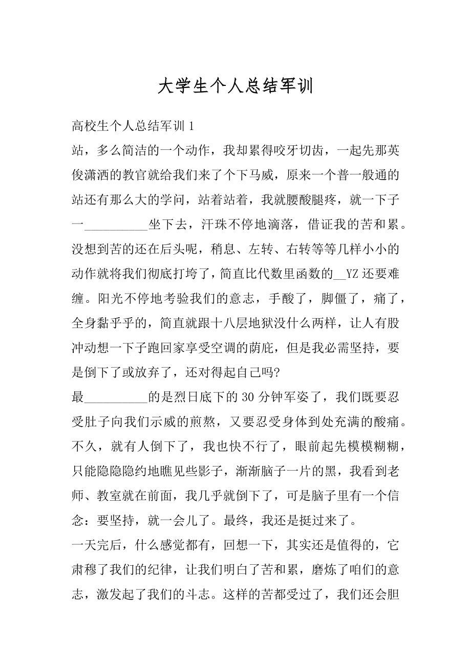 大学生个人总结军训精品.docx_第1页