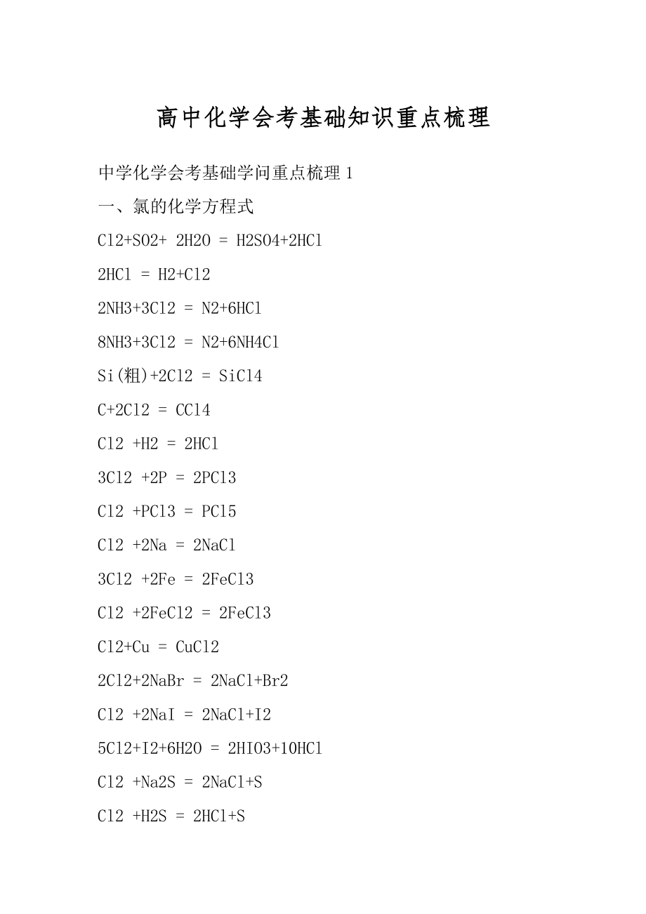 高中化学会考基础知识重点梳理汇总.docx_第1页