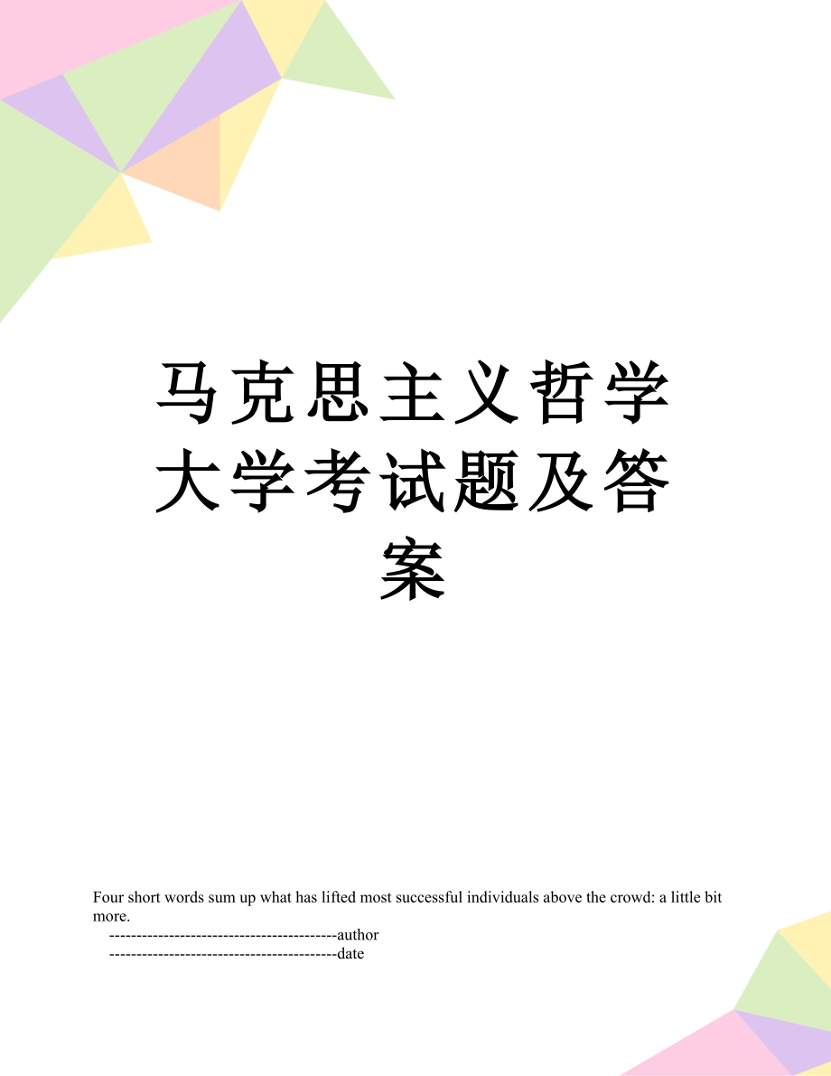 马克思主义哲学大学考试题及答案.doc_第1页