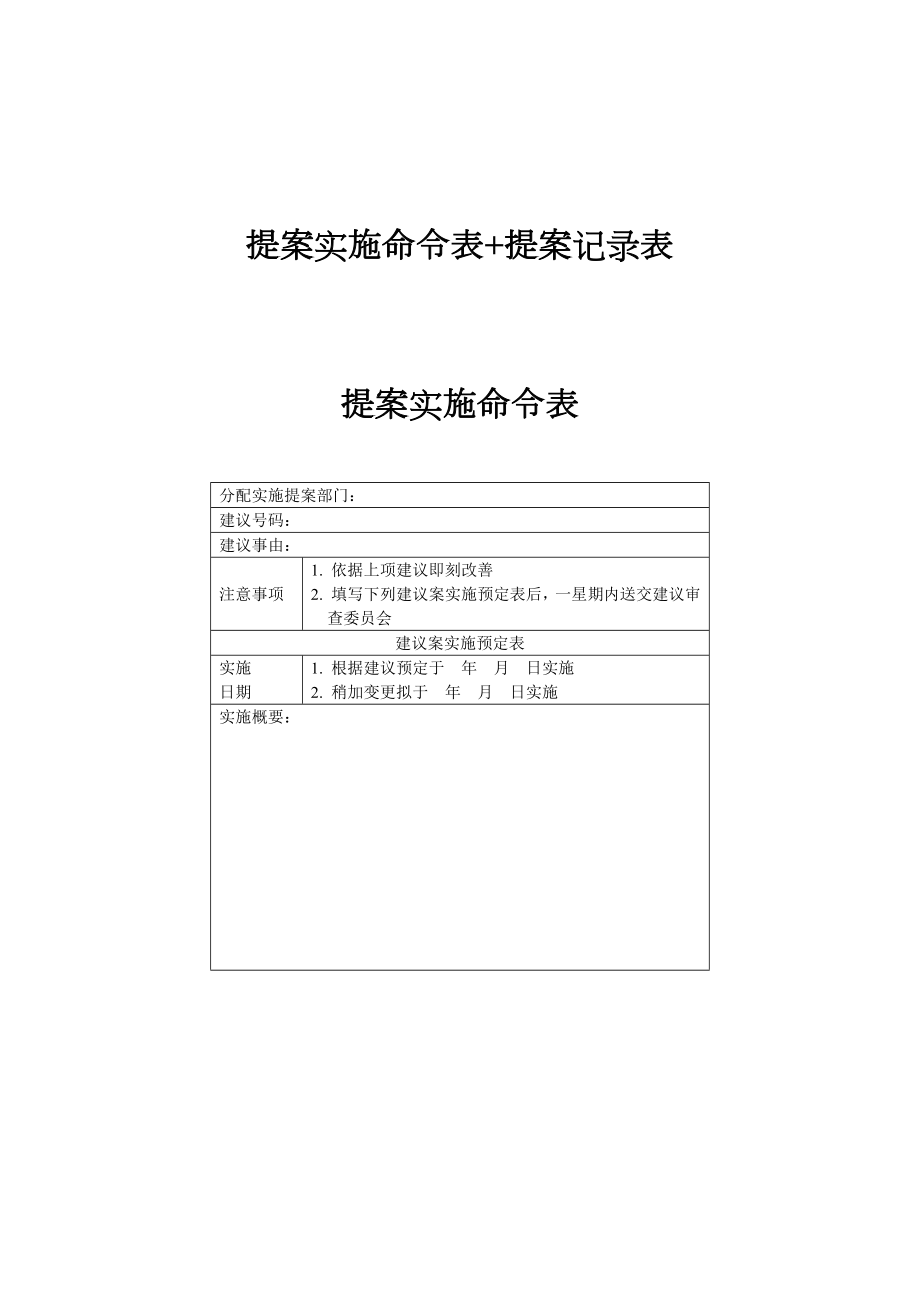 提案实施命令表+提案记录表.docx_第1页