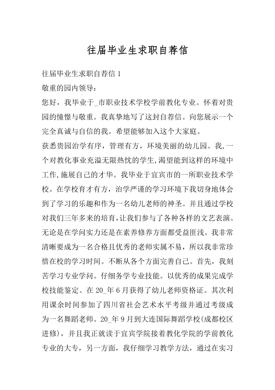 往届毕业生求职自荐信汇总.docx_第1页