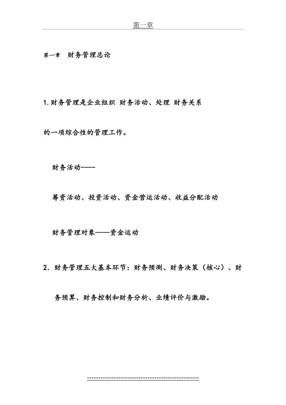 财务管理基础复习提纲 电机学院版.doc_第2页