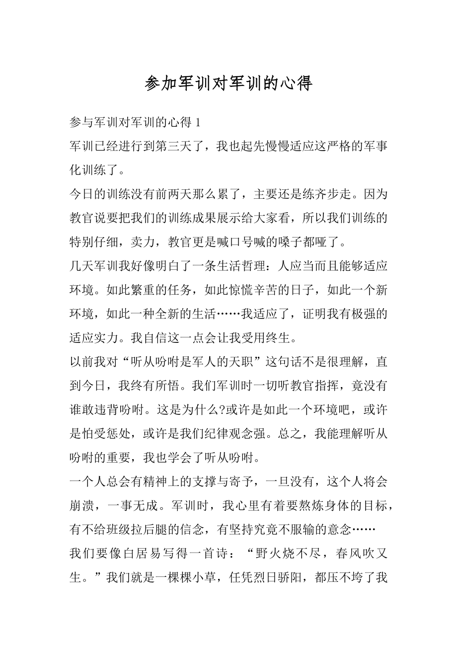 参加军训对军训的心得最新.docx_第1页