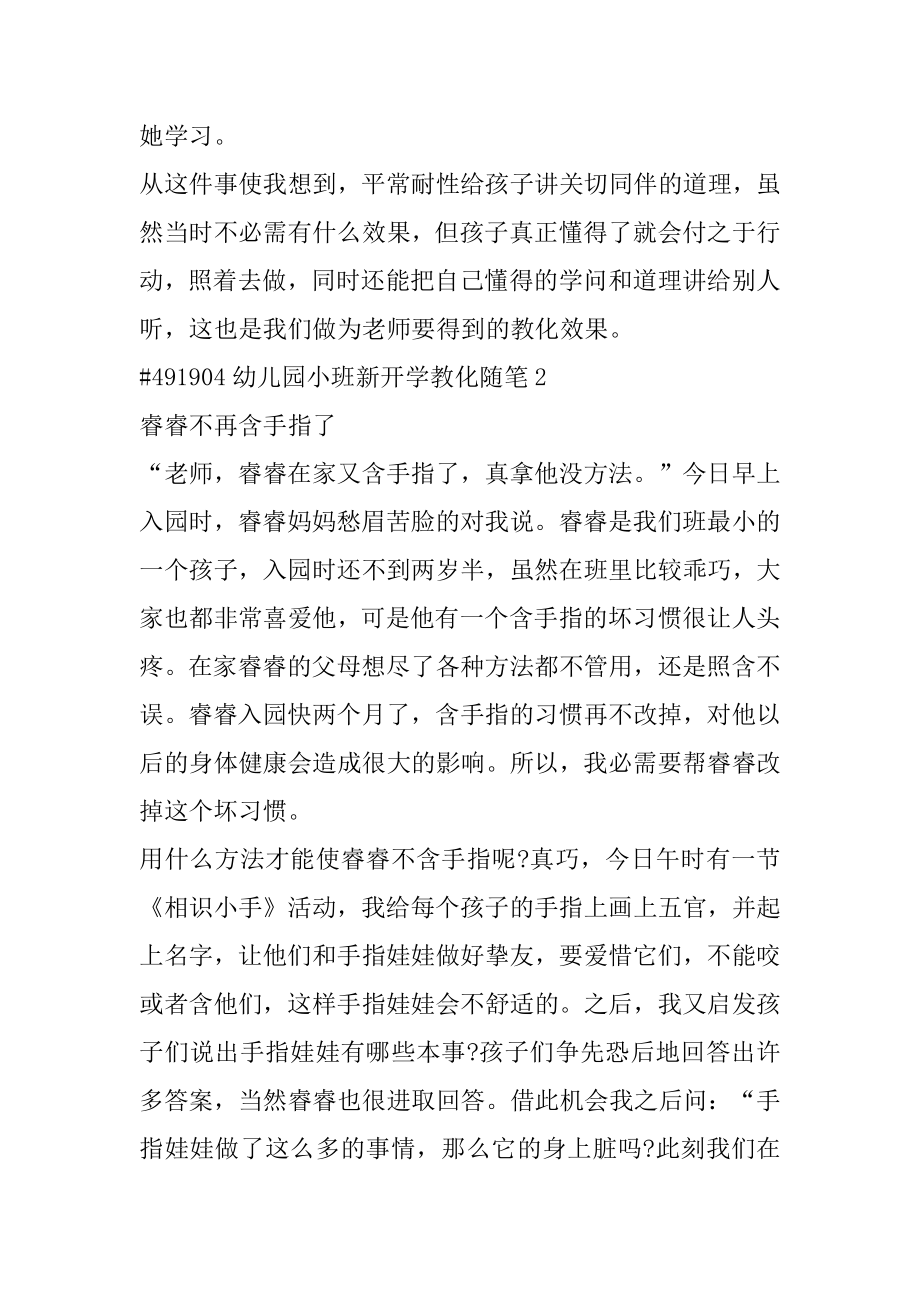 幼儿园小班新开学教育随笔范文.docx_第2页