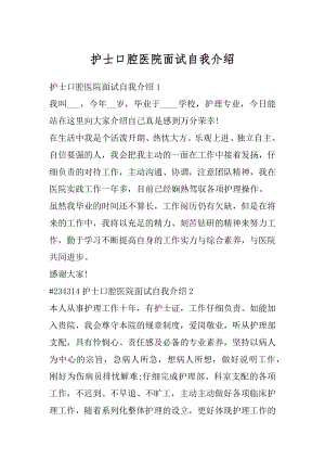 护士口腔医院面试自我介绍范文.docx