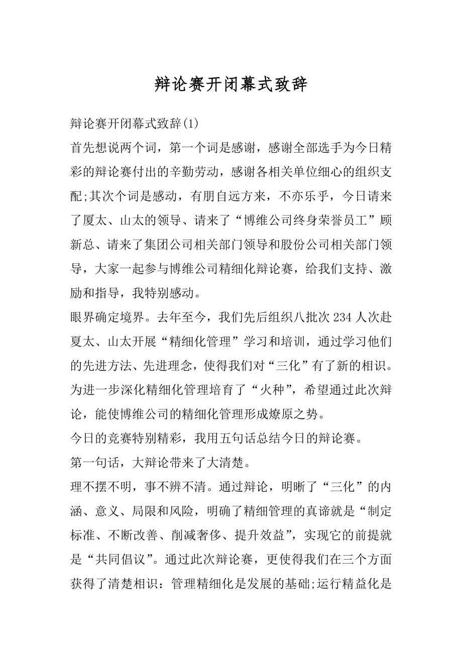 辩论赛开闭幕式致辞范例.docx_第1页