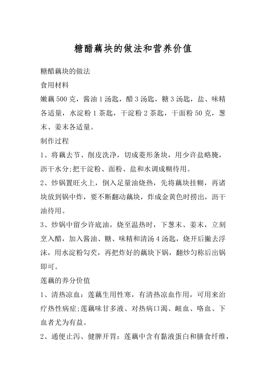 糖醋藕块的做法和营养价值精选.docx_第1页