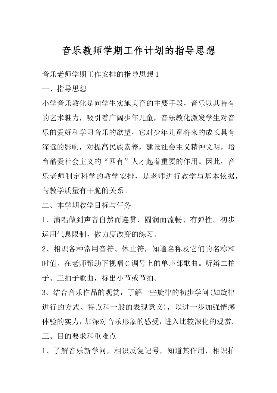 音乐教师学期工作计划的指导思想范例.docx_第1页