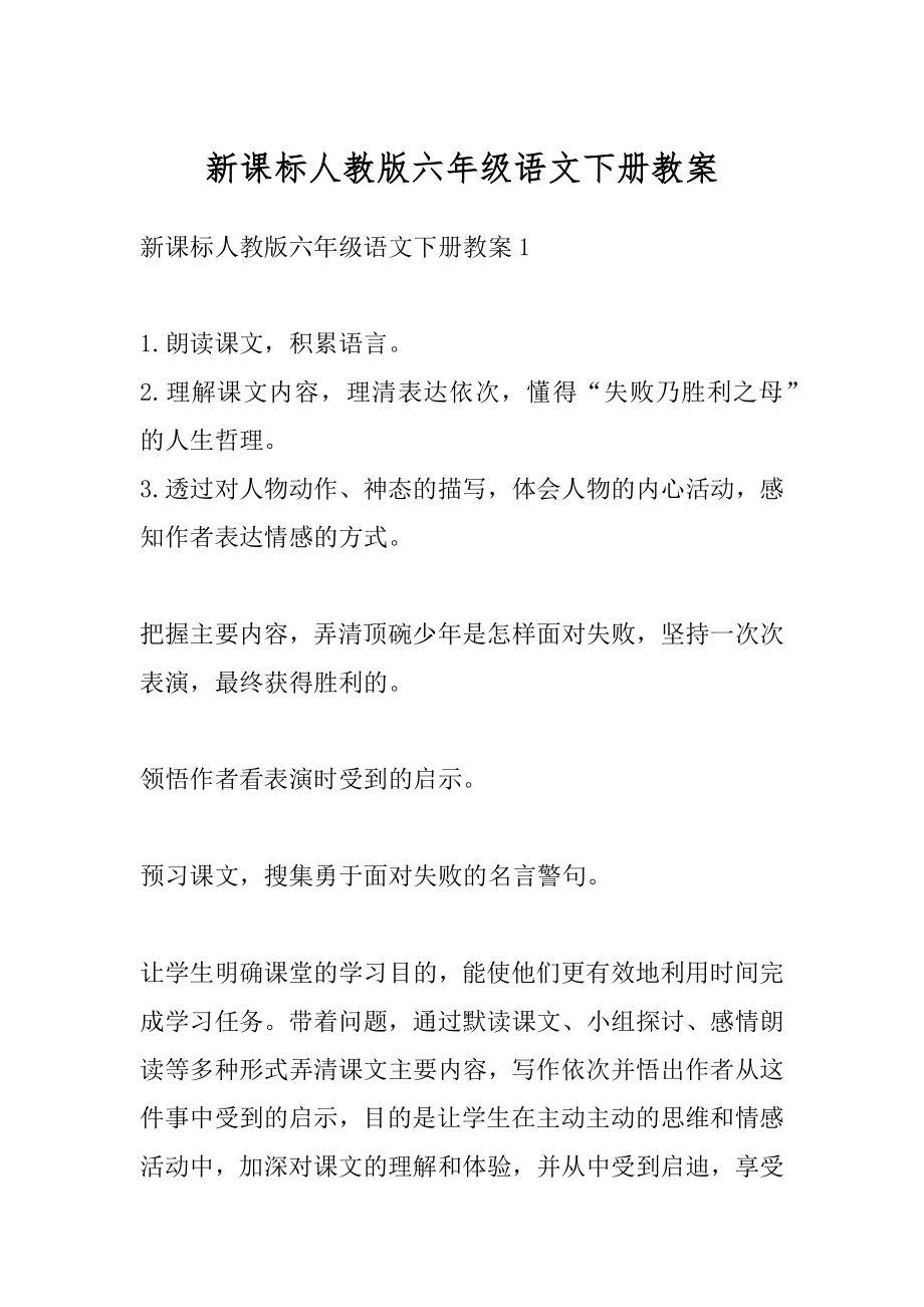 新课标人教版六年级语文下册教案例文.docx_第1页