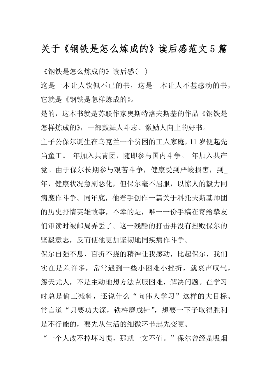 关于《钢铁是怎么炼成的》读后感范文5篇范文.docx_第1页