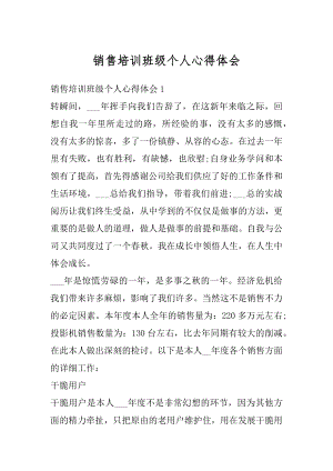 销售培训班级个人心得体会范本.docx