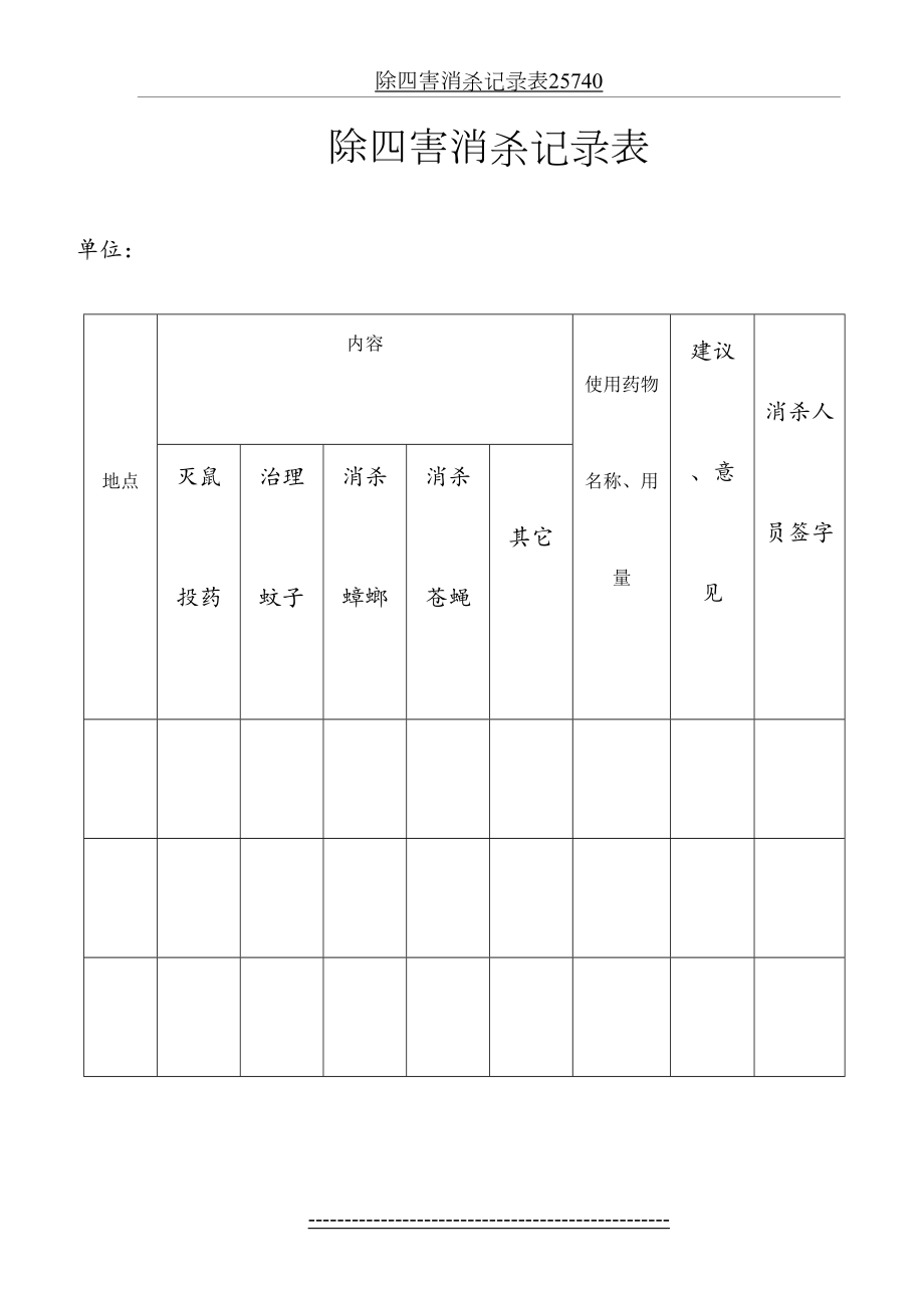 除四害消杀记录表25740.doc_第2页