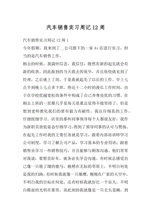 汽车销售实习周记12周例文.docx