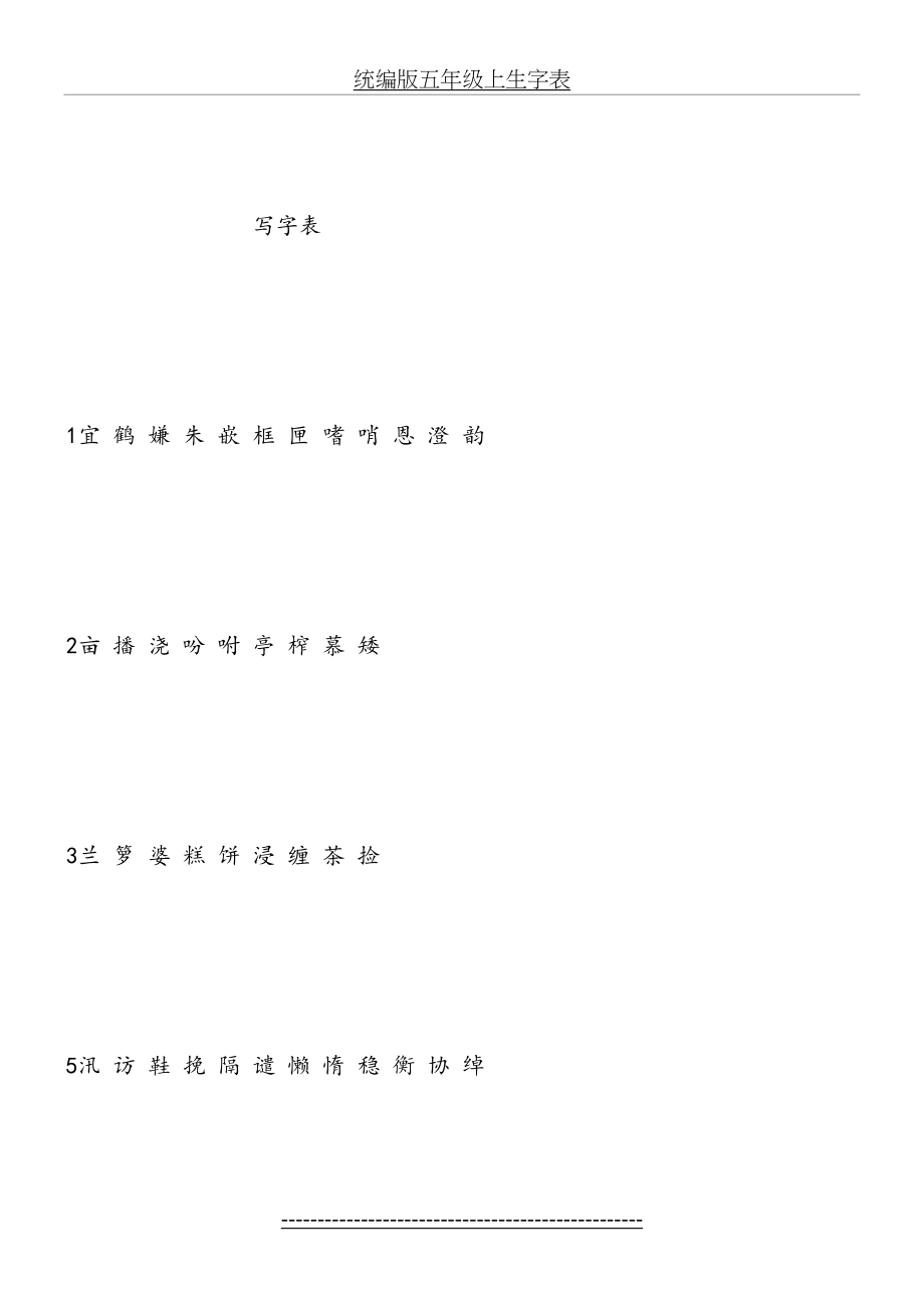 统编版五年级上生字表.doc_第2页