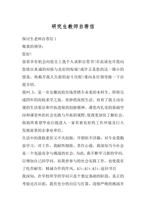 研究生教师自荐信汇编.docx