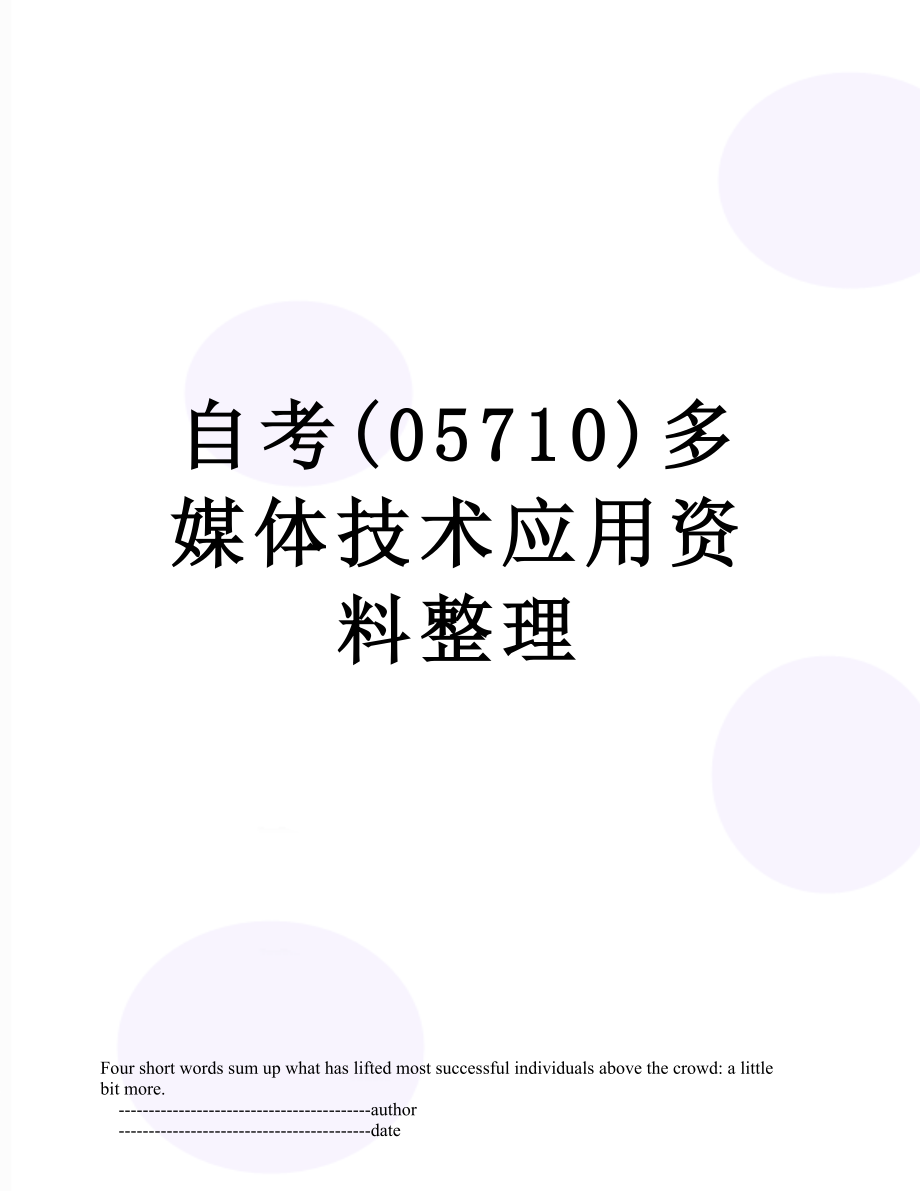 自考(05710)多媒体技术应用资料整理.doc_第1页