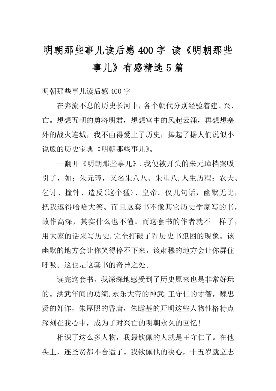 明朝那些事儿读后感400字_读《明朝那些事儿》有感精选5篇汇编.docx_第1页