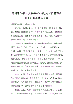 明朝那些事儿读后感400字_读《明朝那些事儿》有感精选5篇汇编.docx