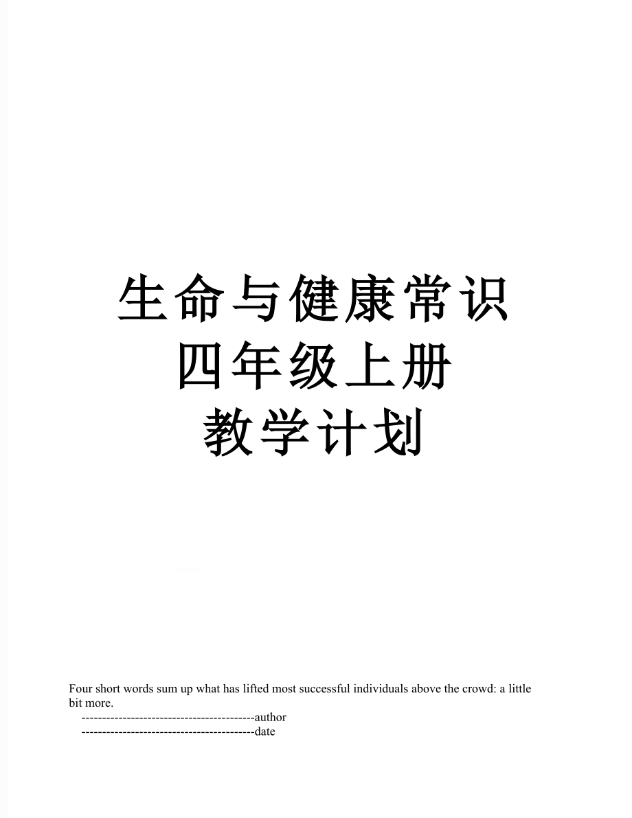 生命与健康常识 四年级上册 教学计划.doc_第1页