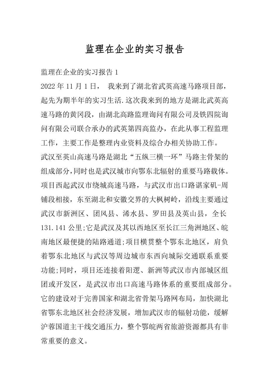 监理在企业的实习报告优质.docx_第1页