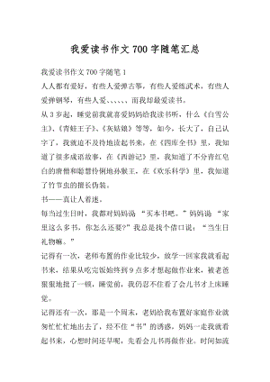 我爱读书作文700字随笔汇总优质.docx