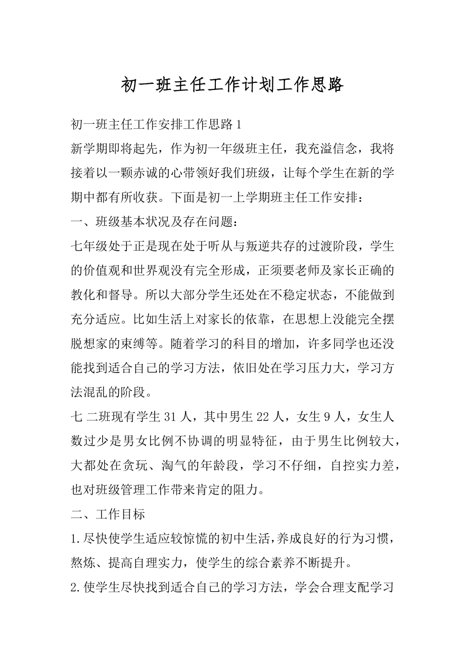 初一班主任工作计划工作思路最新.docx_第1页