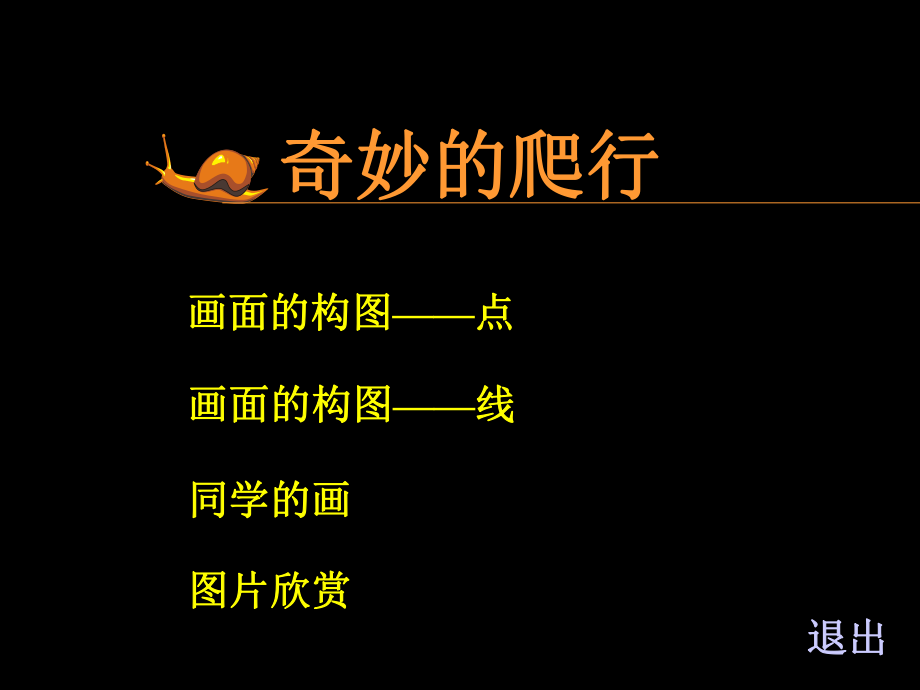 奇妙的爬行_美术课件.ppt_第1页