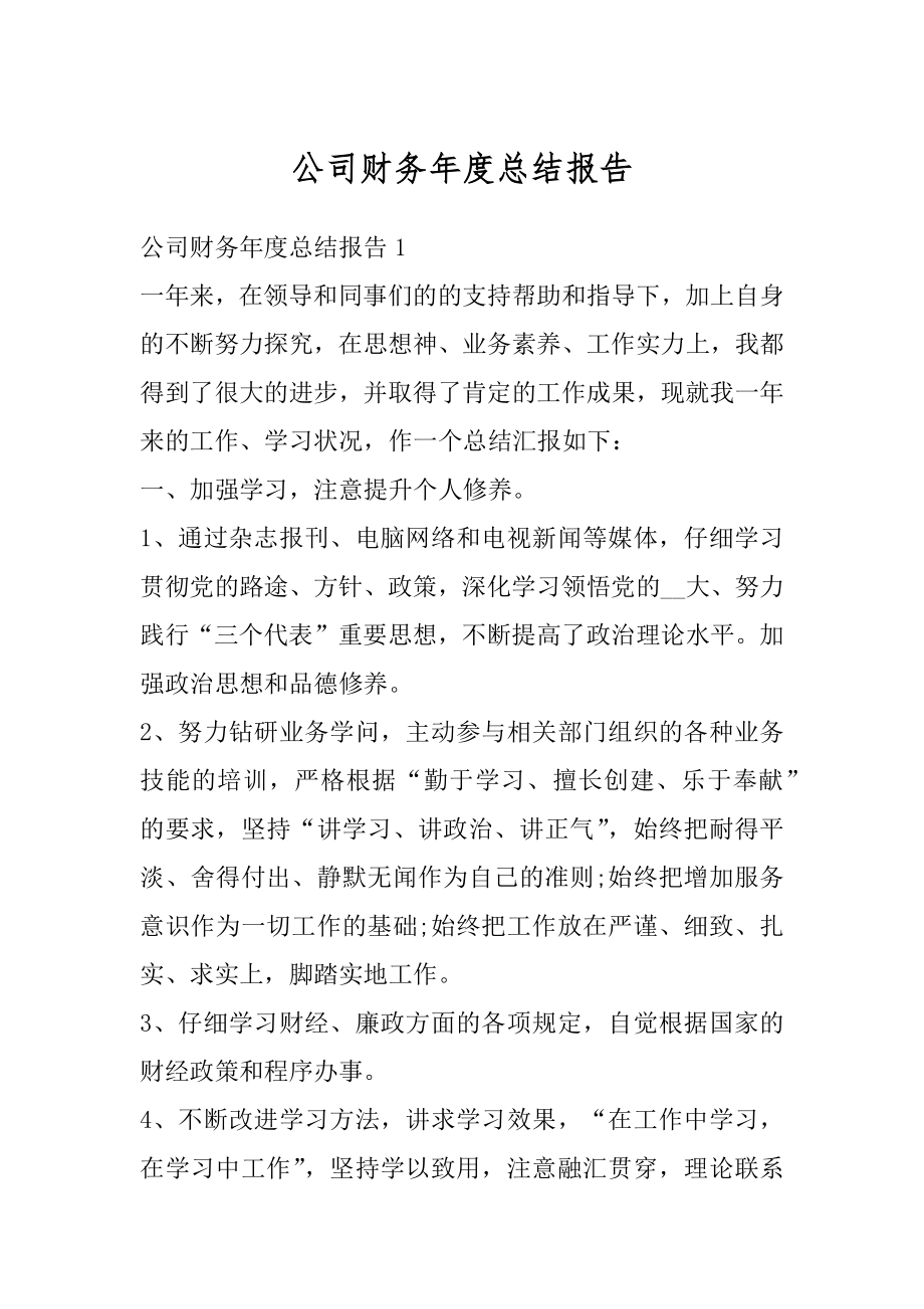 公司财务年度总结报告范本.docx_第1页