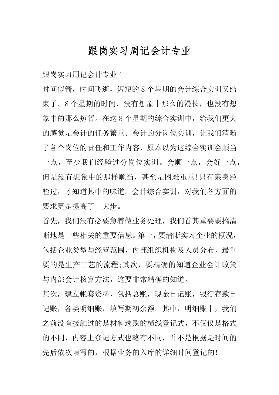 跟岗实习周记会计专业范文.docx_第1页