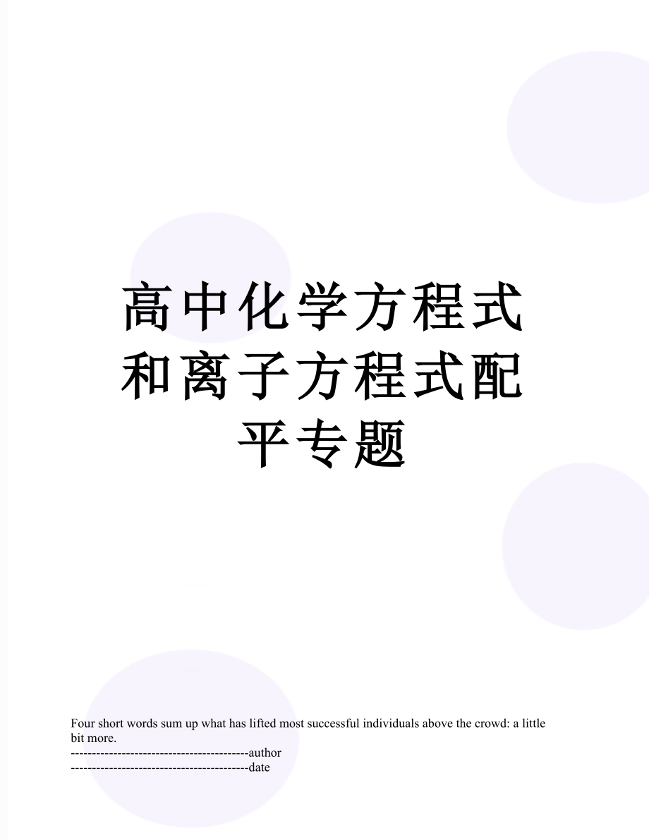 高中化学方程式和离子方程式配平专题.docx_第1页