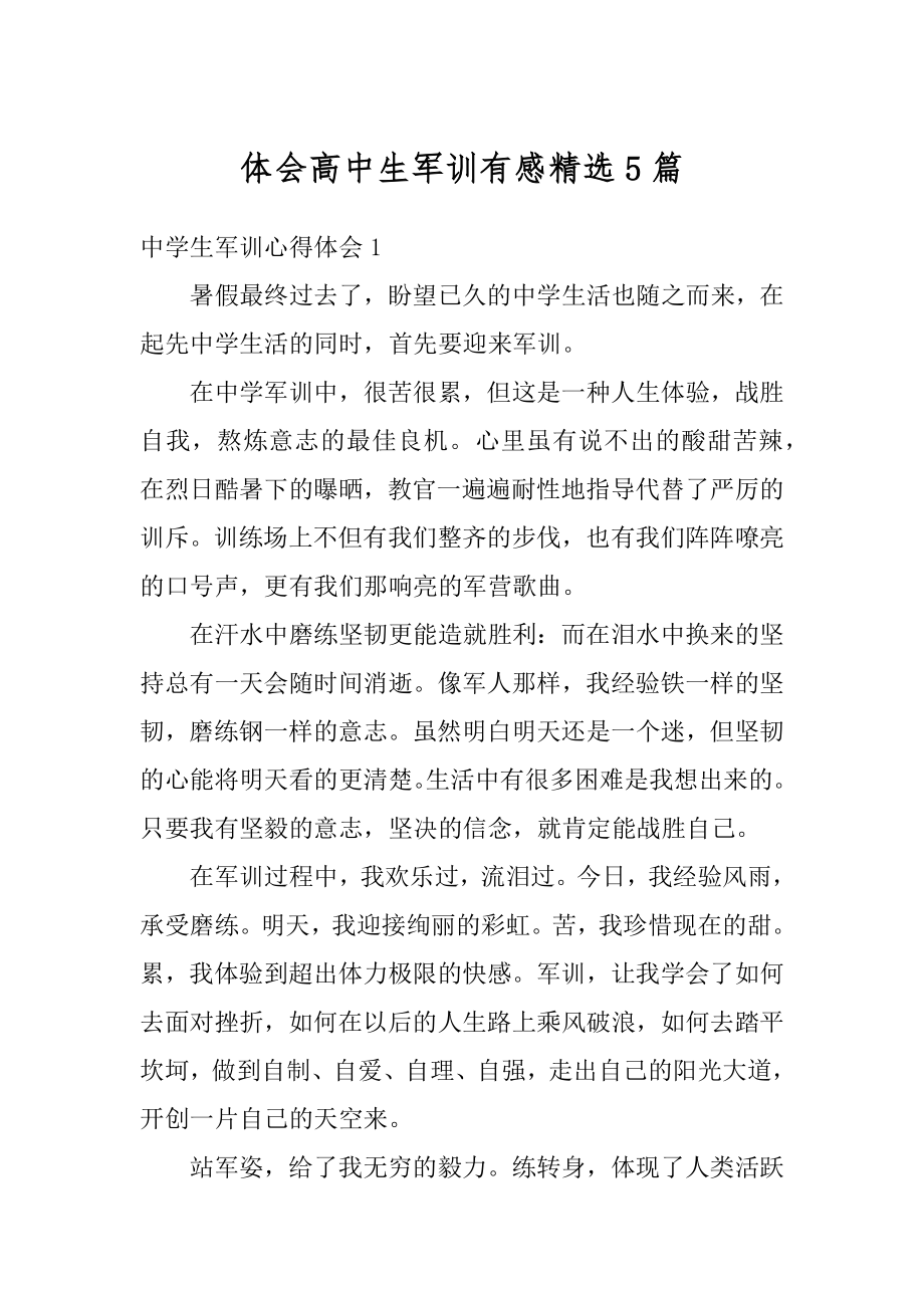 体会高中生军训有感精选5篇精编.docx_第1页