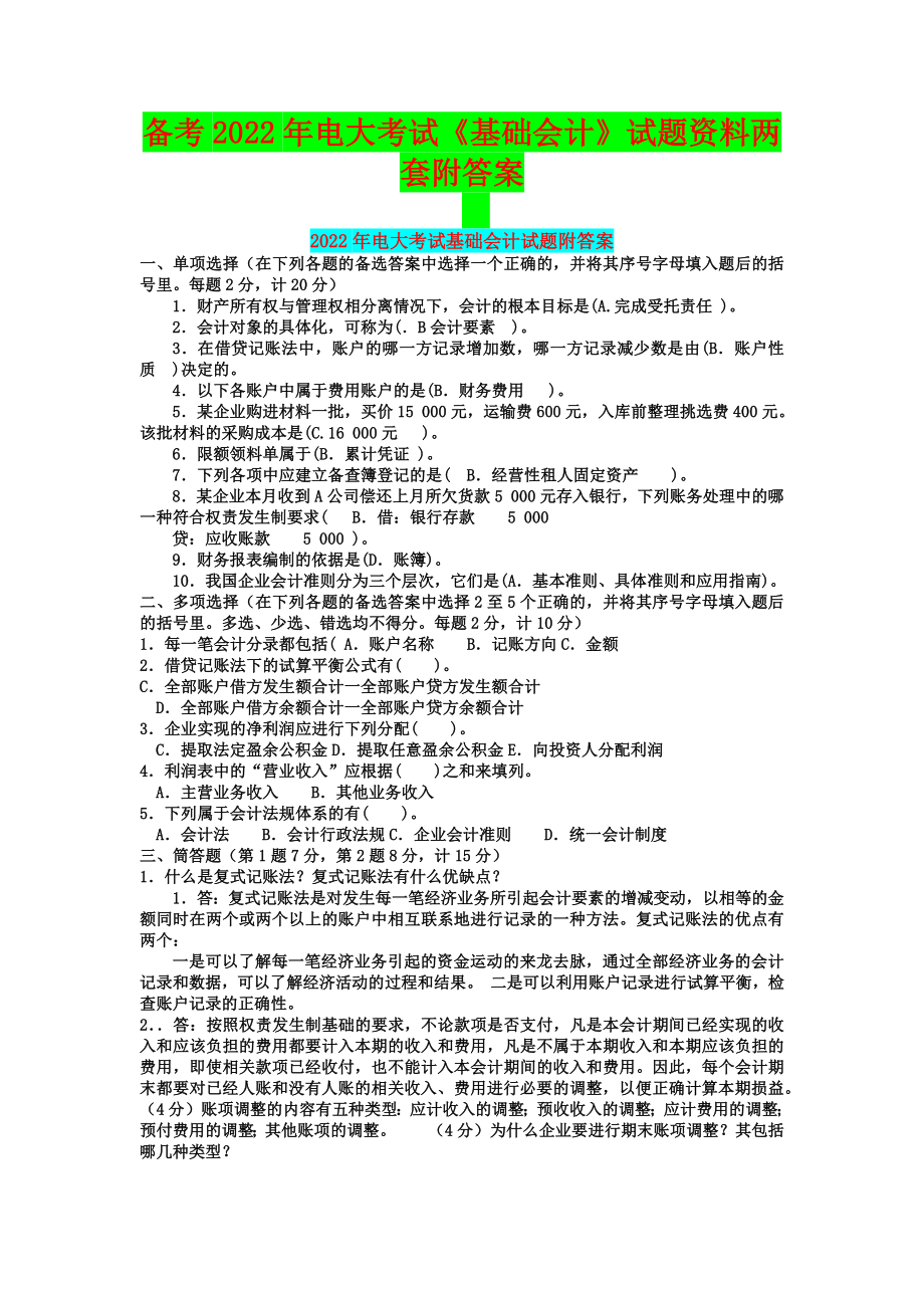 备考2022年电大考试《基础会计》试题资料两套附答案【备考篇】.docx_第1页