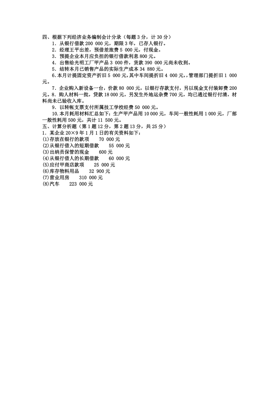 备考2022年电大考试《基础会计》试题资料两套附答案【备考篇】.docx_第2页