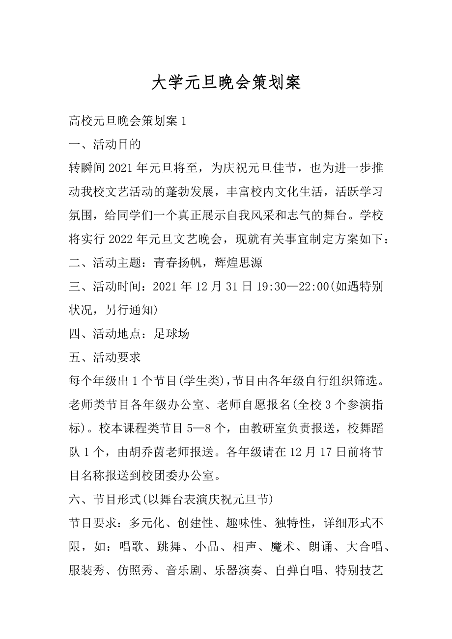 大学元旦晚会策划案精编.docx_第1页