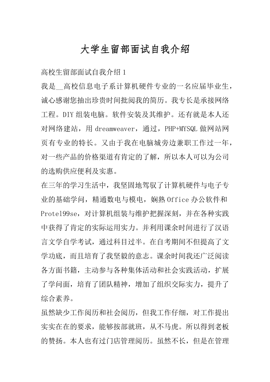 大学生留部面试自我介绍精编.docx_第1页