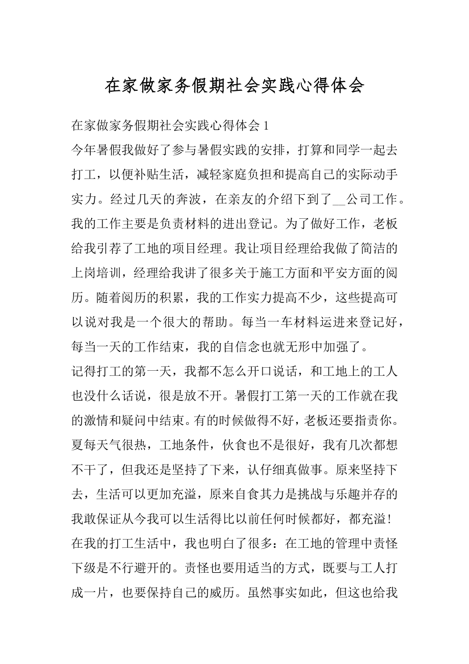 在家做家务假期社会实践心得体会范本.docx_第1页