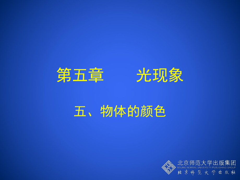 初中二年级物理上册第五章光现象五、物体的颜色第一课时课件.ppt_第1页