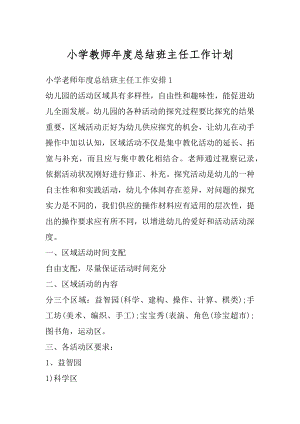 小学教师年度总结班主任工作计划汇编.docx