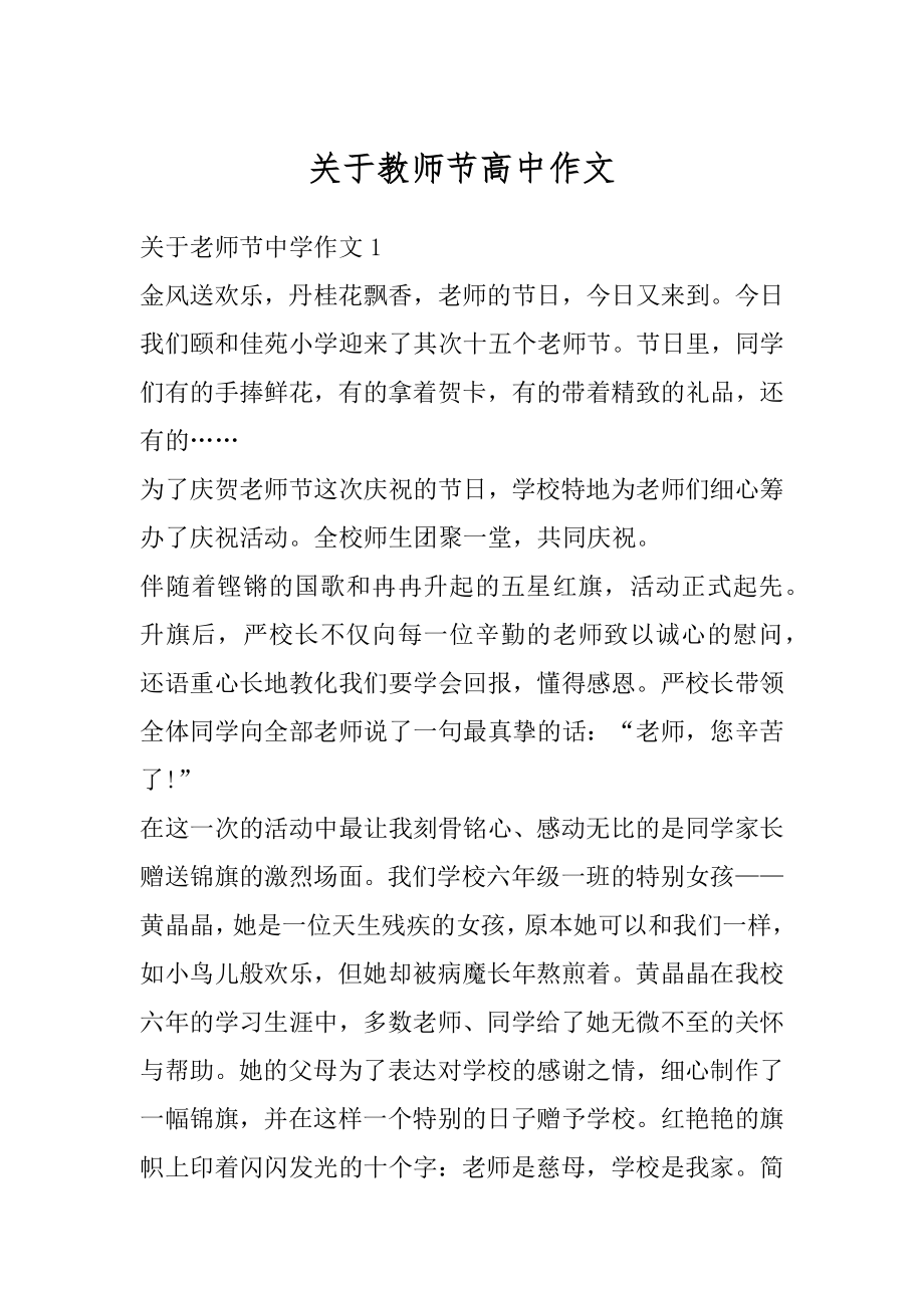 关于教师节高中作文汇总.docx_第1页