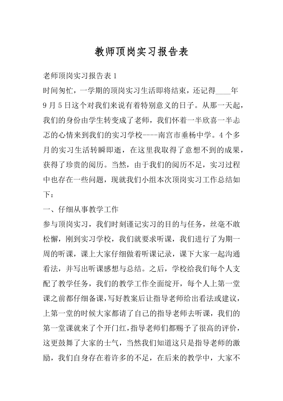 教师顶岗实习报告表最新.docx_第1页