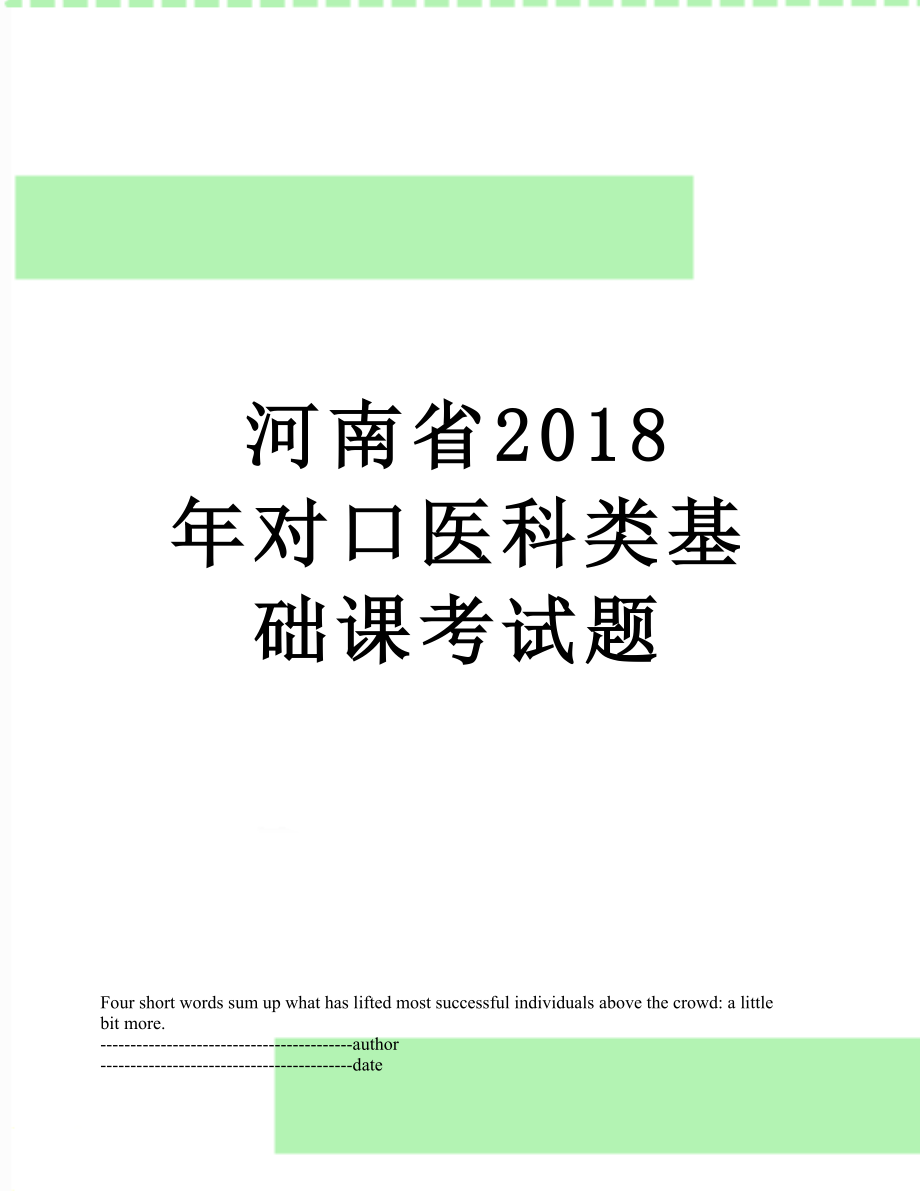 河南省年对口医科类基础课考试题.docx_第1页