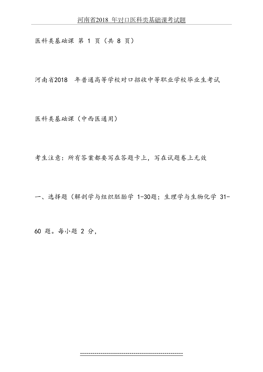 河南省年对口医科类基础课考试题.docx_第2页