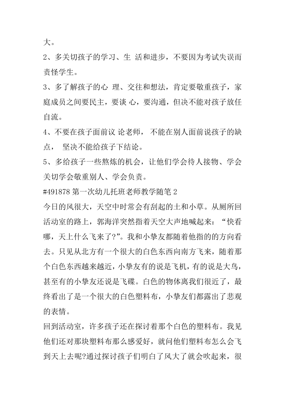 第一次幼儿托班教师教学随笔精编.docx_第2页