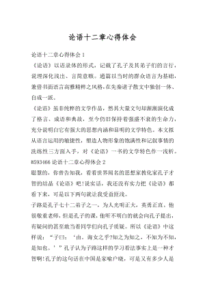 论语十二章心得体会最新.docx